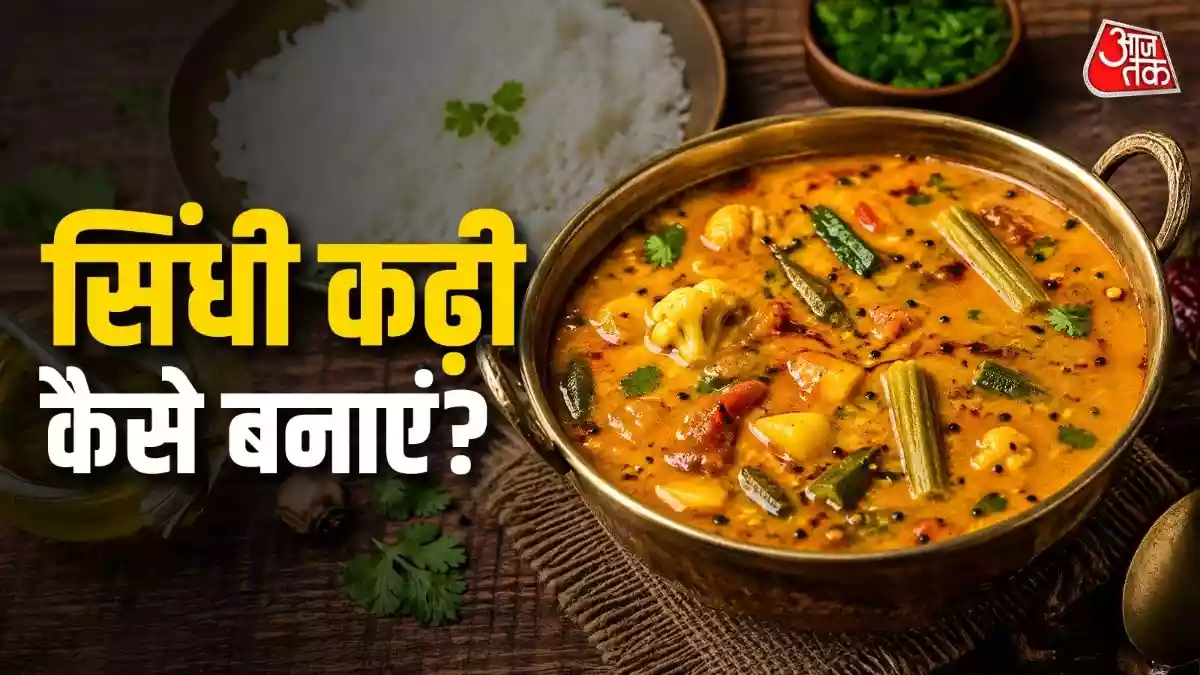 लंच में ट्राई करें टेस्टी सिंधी कढ़ी