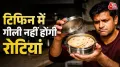 टिफिन में रखी रोटियां अक्सर कुछ घंटों बाद गीली और चिपचिपी हो जाती हैं. अगर आप भी इस समस्या से परेशान हैं, तो एक आसान ट्रिक अपनाकर आप टेंशन फ्री रह सकते हैं. ये रोटी पैकिंग हैक सोशल मीडिया