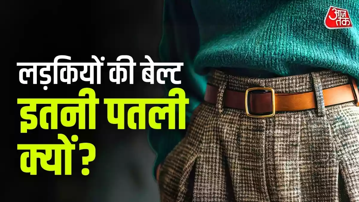 लड़कियों की बेल्ट इतनी पतली क्यों होती है