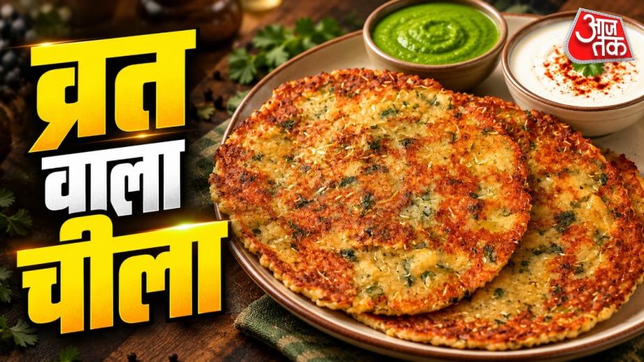Rajgira Chilla Recipe: व्रत में कुछ अलग और हेल्दी खाना चाहते हैं तो लौकी-पनीर से बना राजगिरा चीला ट्राई कर सकते हैं. प्रोटीन और फाइबर से भरपूर इस चीले को बनाना आसान है और इसका स्वाद भी लाजवाब होता है.
