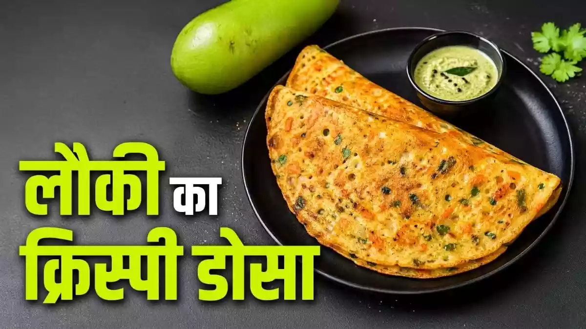 लौकी से बनाएं टेस्टी और क्रिस्पी रवा डोसा