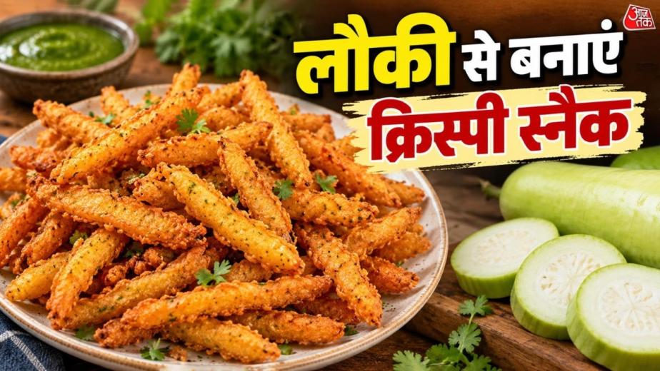 Lauki Fingers Recipe: शाम की चाय के साथ कुछ क्रिस्पी और टेस्टी खाने का मन है तो लौकी के फिंगर्स ट्राई कर सकते हैं. लौकी, सूजी और मसालों से बनने वाला यह स्नैक बाहर से कुरकुरा और अंदर से नरम होता है. इसे