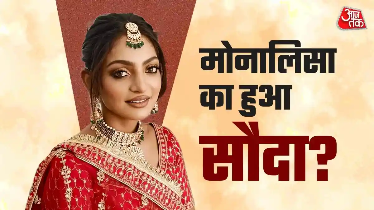 लव जिहाद में फंसी मोनालिसा