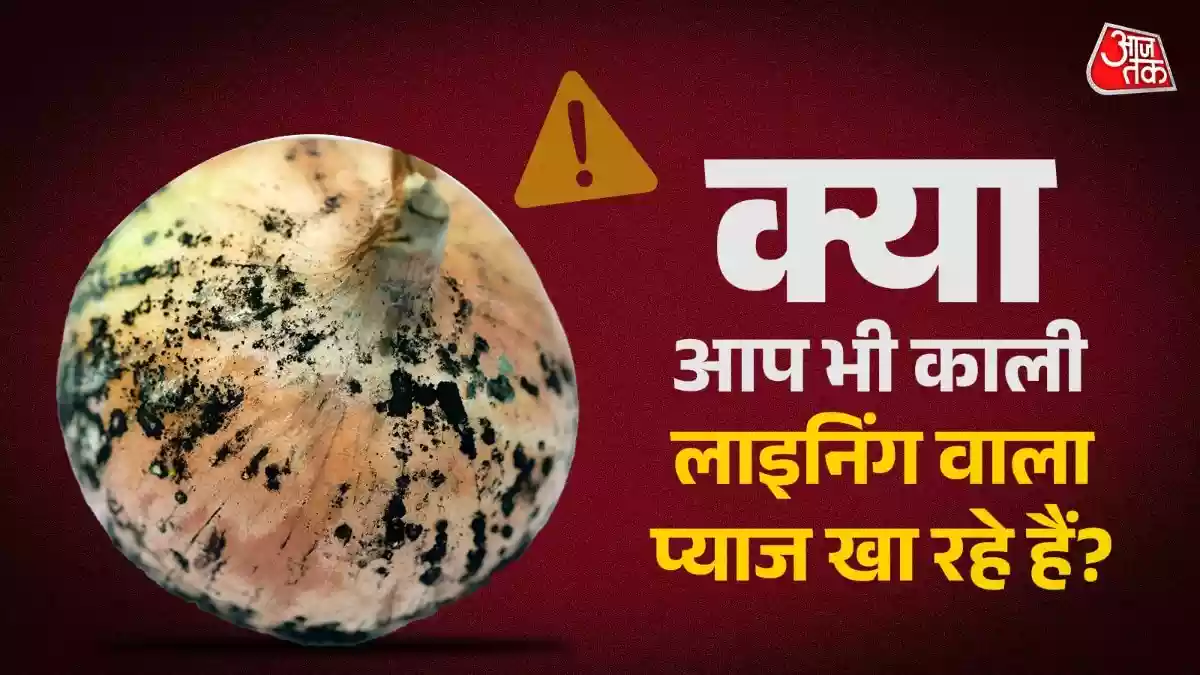 लिवर को सड़ा सकता है प्याज पर लगा ये काला पाउडर