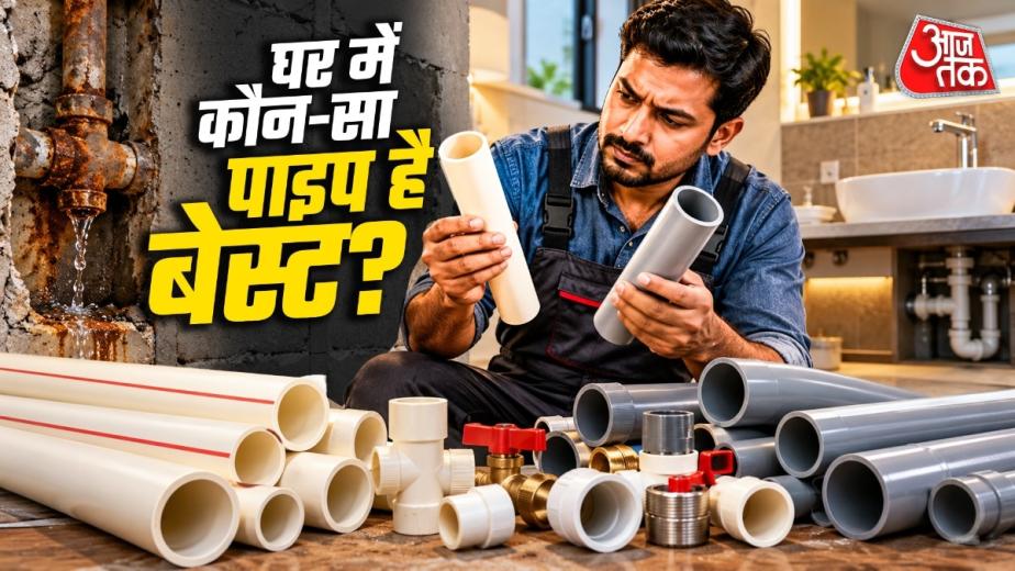 लोहा छोड़ें! जानें अंडरग्राउंड फिटिंग के लिए कौन से पाइप हैं बेस्ट