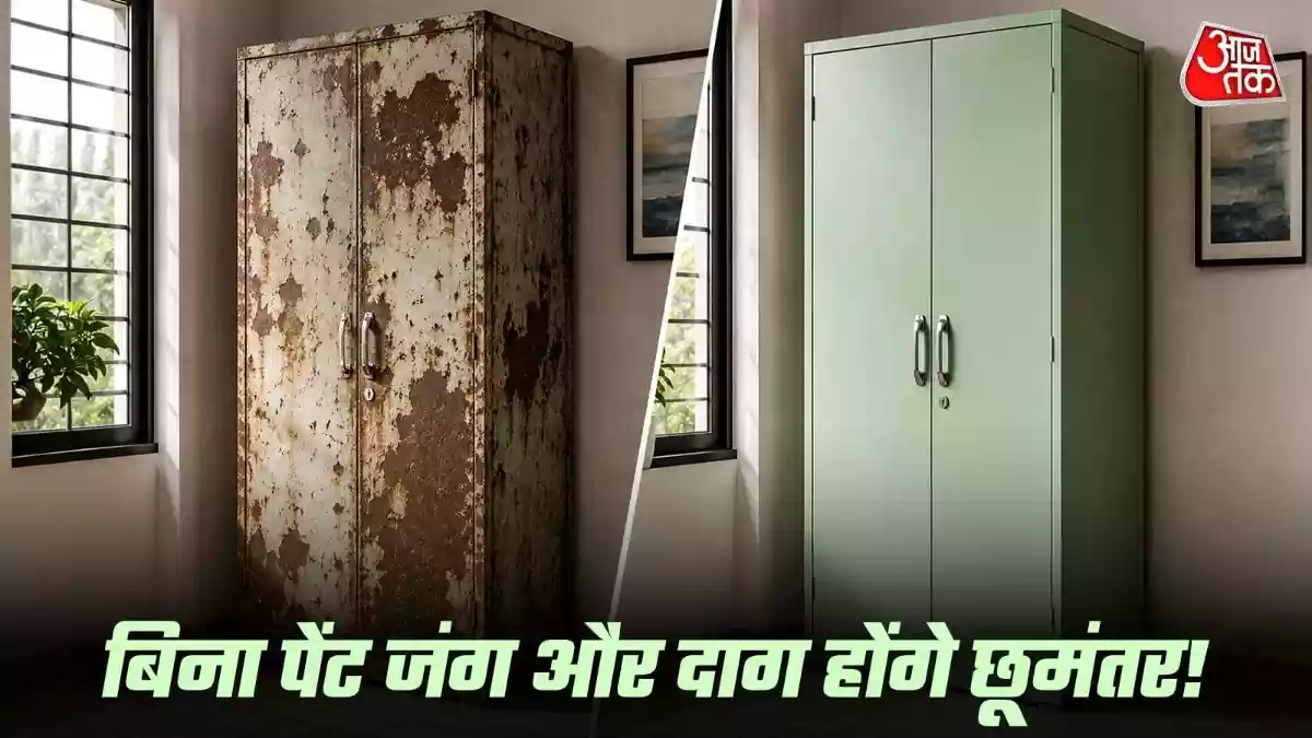 Iron Almirah Cleaning Tips: घरों में रखी पुरानी लोहे की अलमारियां समय के साथ नमी के कारण अपनी चमक खो देती हैं और उन पर जंग या जिद्दी दाग जम जाते हैं. आज हम आपको रसोई में मिलने वाली कुछ चीजों की मदद से