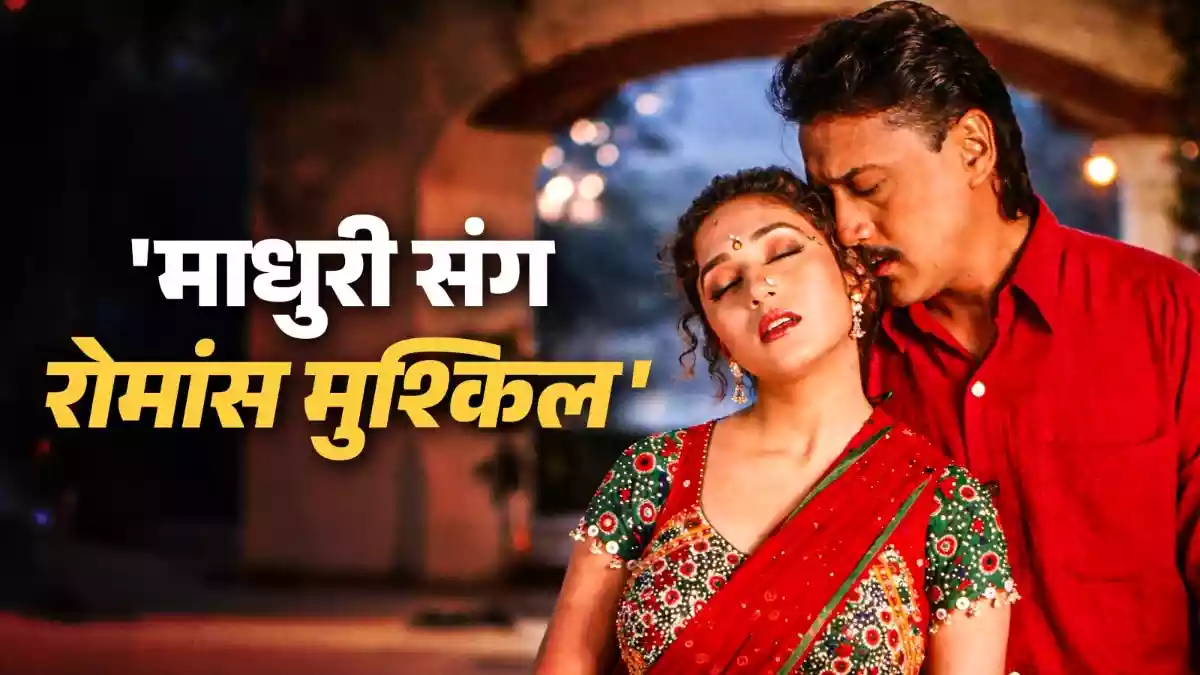 माधुरी सच में रोमांस करती हैं