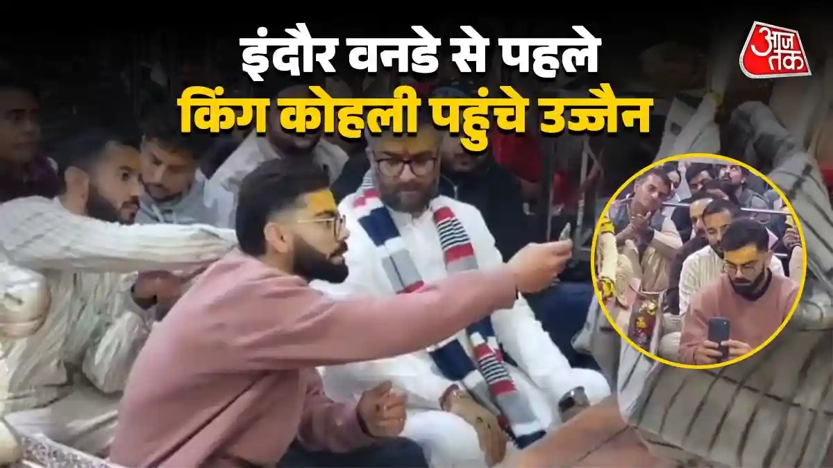 महाकाल दरबार में लगाई कोहली ने हाजिरी