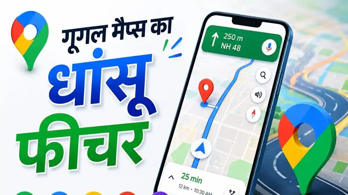 महंगाई को मात देगा गूगल मैप्स का फीचर