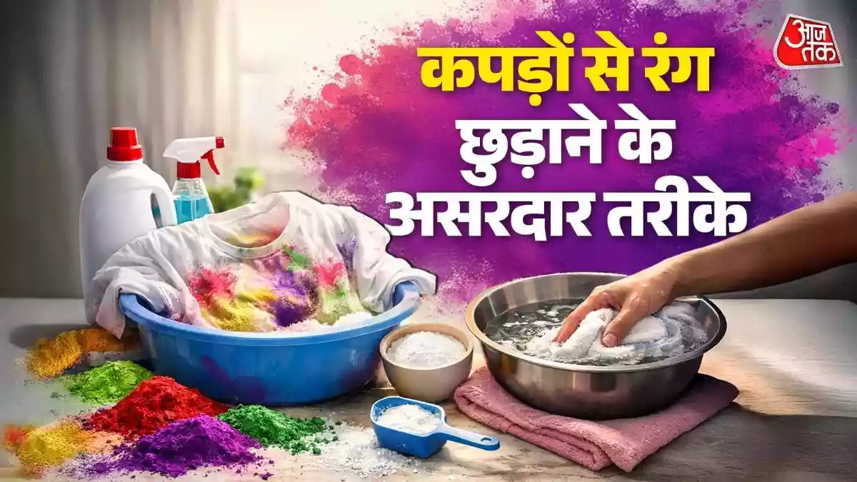 महंगे कपड़ों पर लग गया होली पर जिद्दी रंग