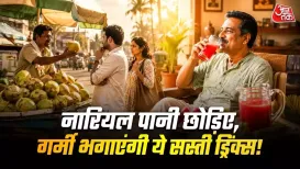 Cheap Substitutes Of Costly Coconut Water: गर्मियों में खुद को हाइड्रेट रखने के लिए महंगे नारियल पानी पर ही निर्भर रहने की जरूरत नहीं है. ऐसी बहुत सी सस्ती ड्रिंक्स हैं, जो नारियल पानी की तरह ही गुणकारी हैं. ये