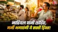 Cheap Substitutes Of Costly Coconut Water: गर्मियों में खुद को हाइड्रेट रखने के लिए महंगे नारियल पानी पर ही निर्भर रहने की जरूरत नहीं है. ऐसी बहुत सी सस्ती ड्रिंक्स हैं, जो नारियल पानी की तरह ही गुणकारी हैं. ये