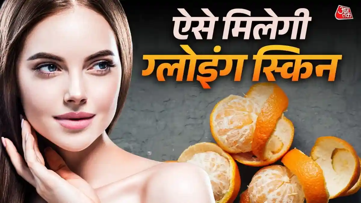 How to use orange peel for glowing skin: संतरा एक ऐसा फल है जो शरीर के साथ ही आपकी स्किन के लिए भी बहुत फायदेमंद होता है. लेकिन क्या आपने इसके छिलके के फायदों के बारे में सुना है. यहां हम आपको संतरे के छिलके के