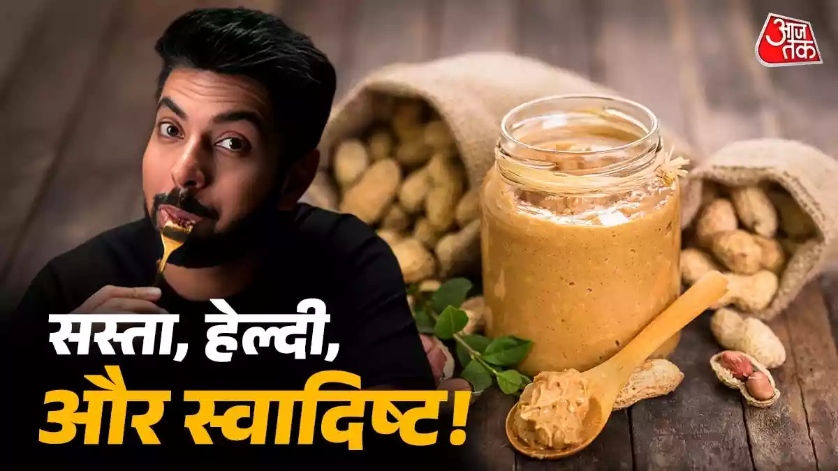 महंगे पीनट बटर को कहें बाय