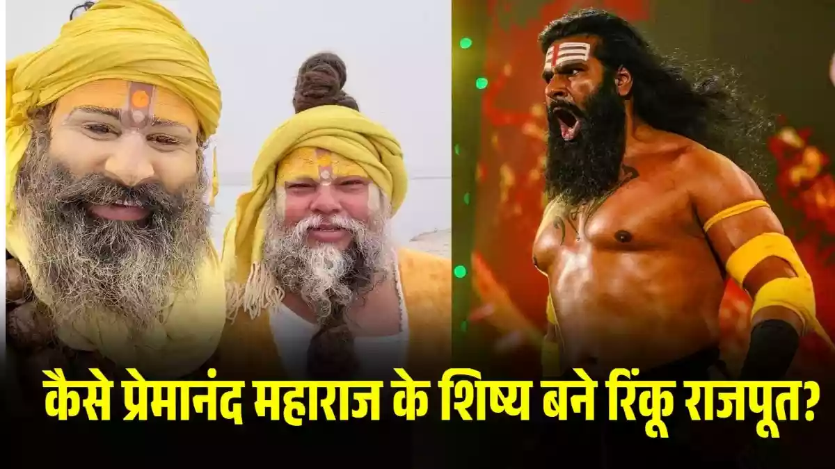 'मैं ऊब गया...', प्रेमानंद महाराज ने रिंकू राजपूत से क्या कहा था कि सब छोड़ बन गए शिष्यWWE