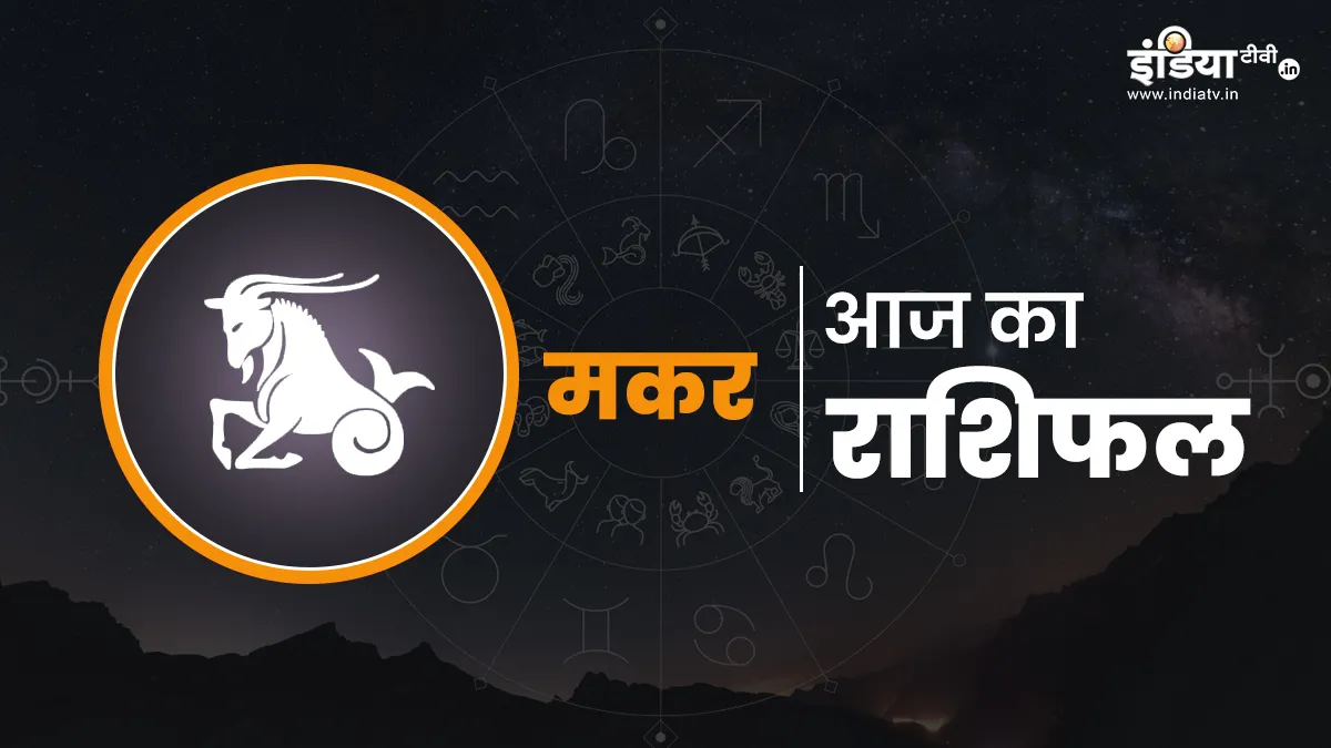 मकर राशि की राजनीति और करियर में चमकेगी किस्मत