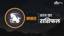 मकर राशि की राजनीति और करियर में चमकेगी किस्मत