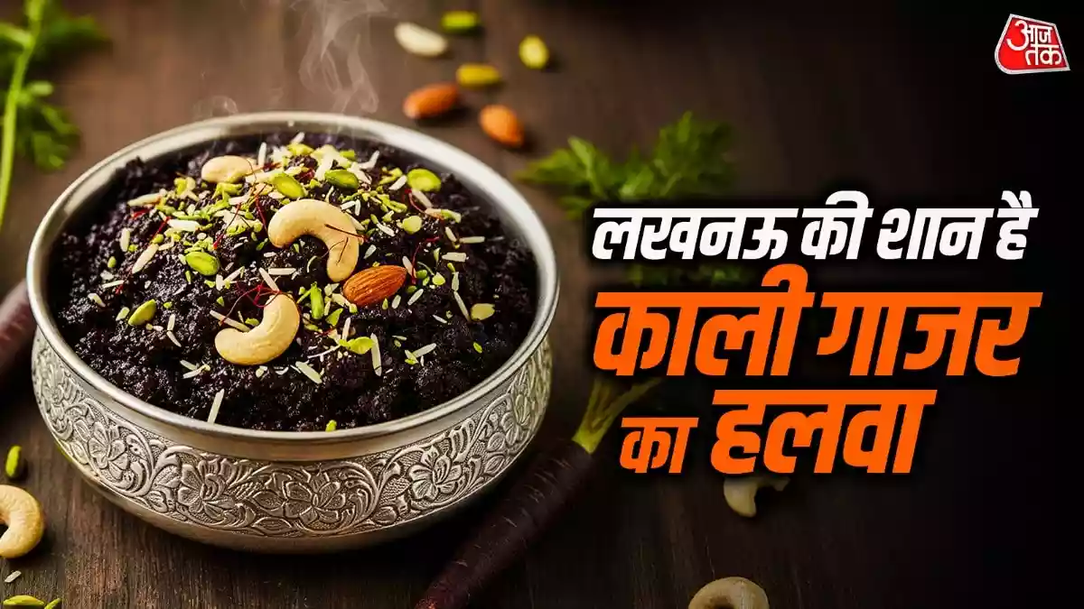 मकर संक्रांति की शाम आज बनाएं काली गाजर का हलवा