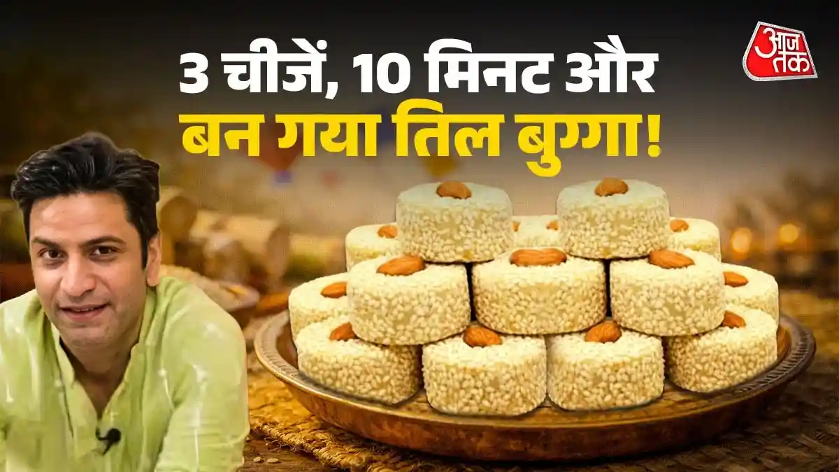 मकर संक्रांति पर झटपट बनाएं तिल बुग्गा