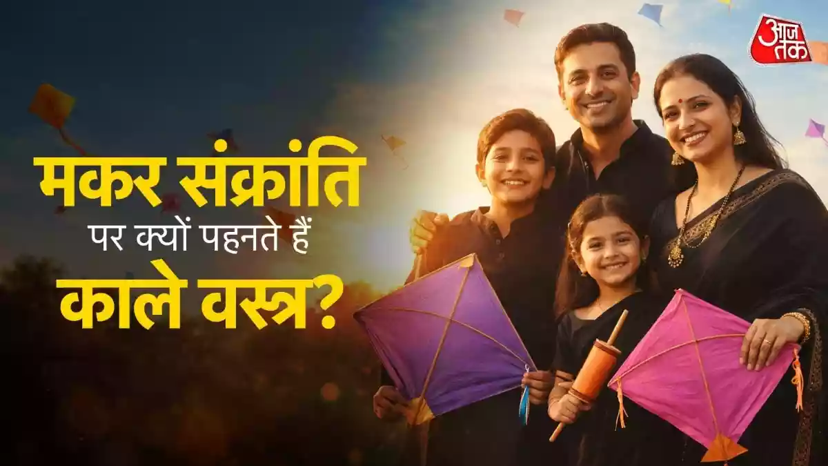 मकर संक्रांति पर क्यों पहनते हैं काले कपड़े