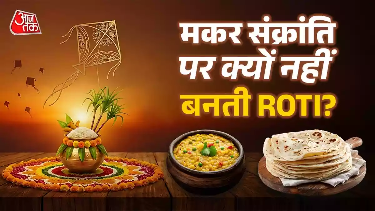मकर संक्रांति पर रोटी क्यों नहीं बनती