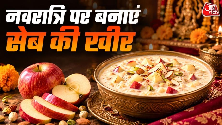 How to Make Apple Kheer: अगर आप भी नवरात्रि के व्रत में हर बार की तरह इस बार भी मखाने या फिर साबूदाने की खीर बनाने की सोच रहे हैं तो रुक जाएं. क्यों न इस बार कुछ नया ट्राई करें और घर में रखे सेब से टेस्टी