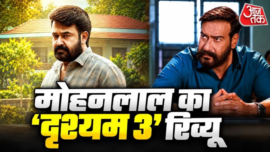 अजय देवगन की फिल्म दृश्यम 3 की बंपर कमाई के बीच मोहनलाल का रिव्यू सामने आया है. उन्होंने अजय की फिल्म को सराहा है. एक्टर ने पूरी टीम को बधाई दी है. बॉलीवुड स्टार अजय देवगन की फिल्म दृश्यम 3