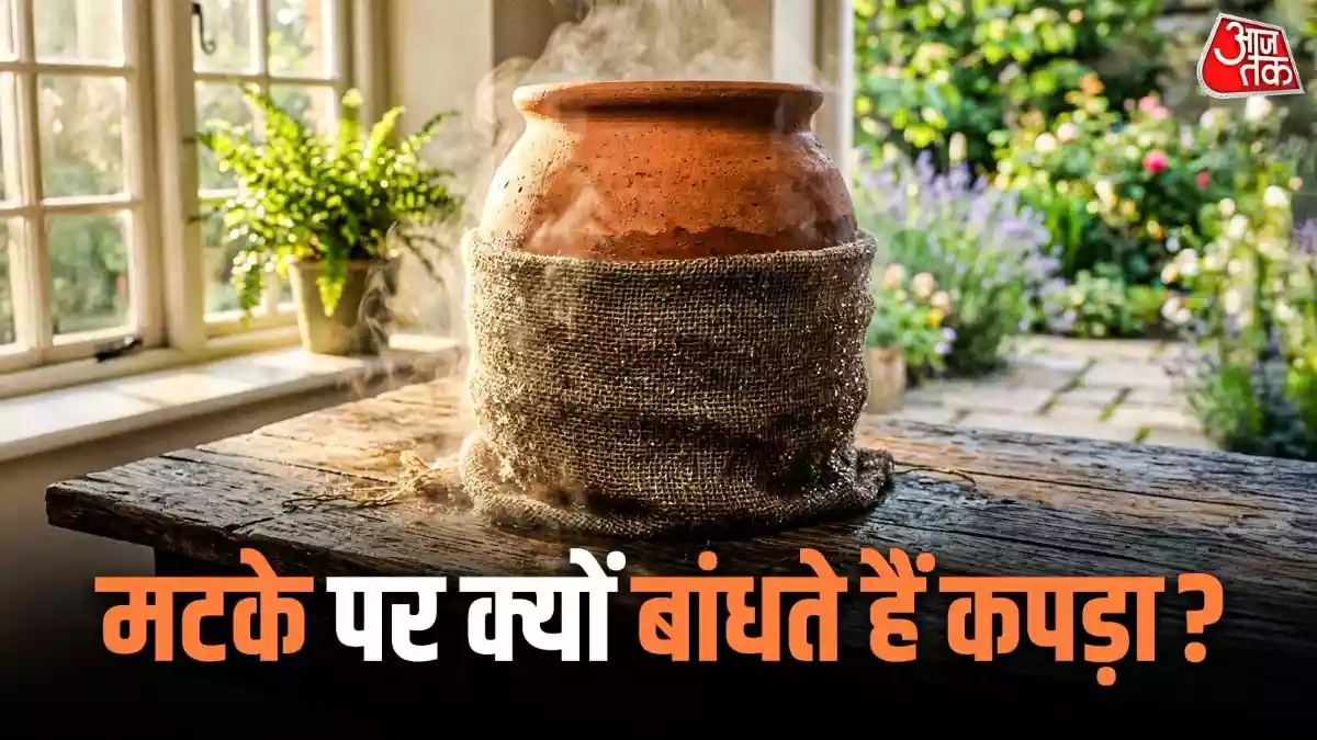 मटके पर क्यों लपेटते हैं बोरी