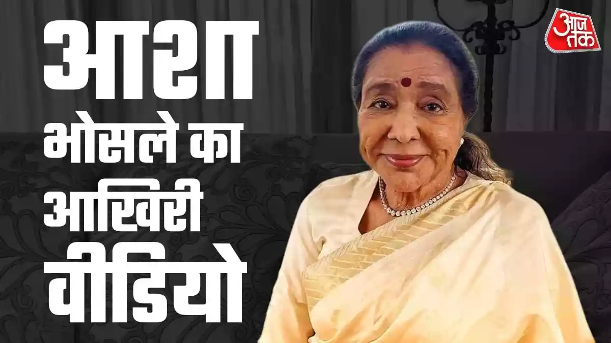 सुरों की मल्लिका आशा भोसले का आज 4 बजे अंतिम संस्कार होगा. दिग्गज सिंगर को अंतिम विदाई देने कई बड़े सितारे पहुंचे हैं. अब आशा भोसले का आखिरी वीडियो सामने आया है. उनके पार्थिव शरीर के