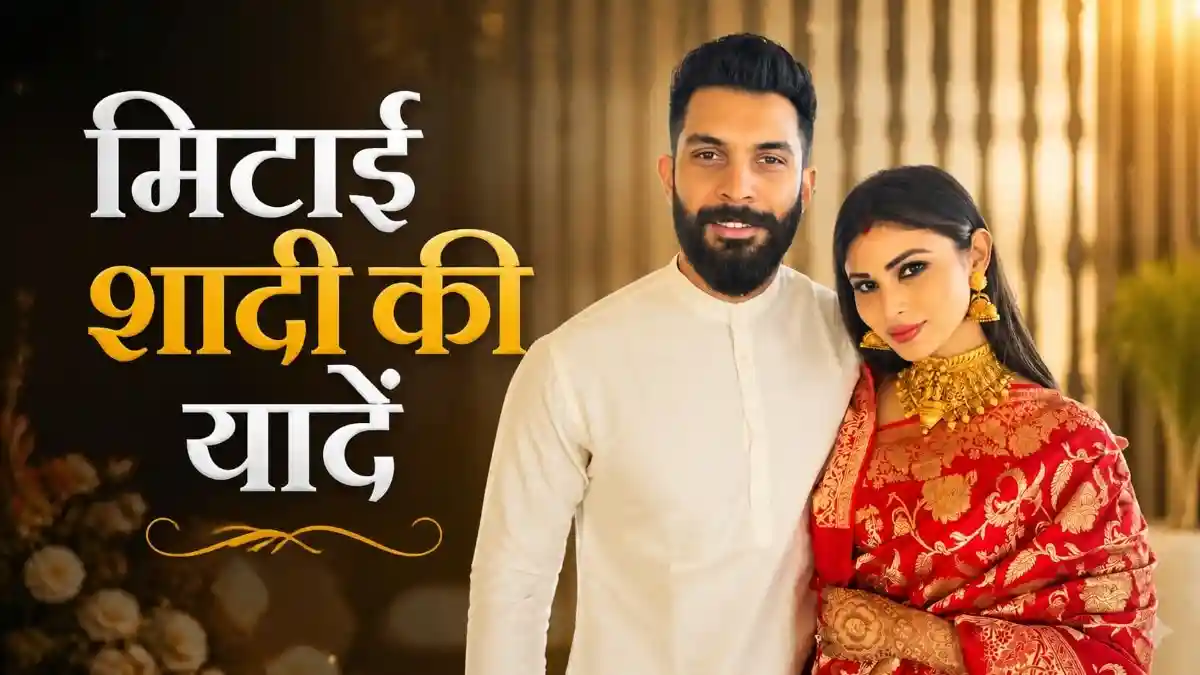 मौनी रॉय संग हुआ तलाक