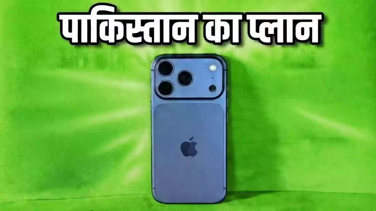 मेड इन पाकिस्तान iPhone