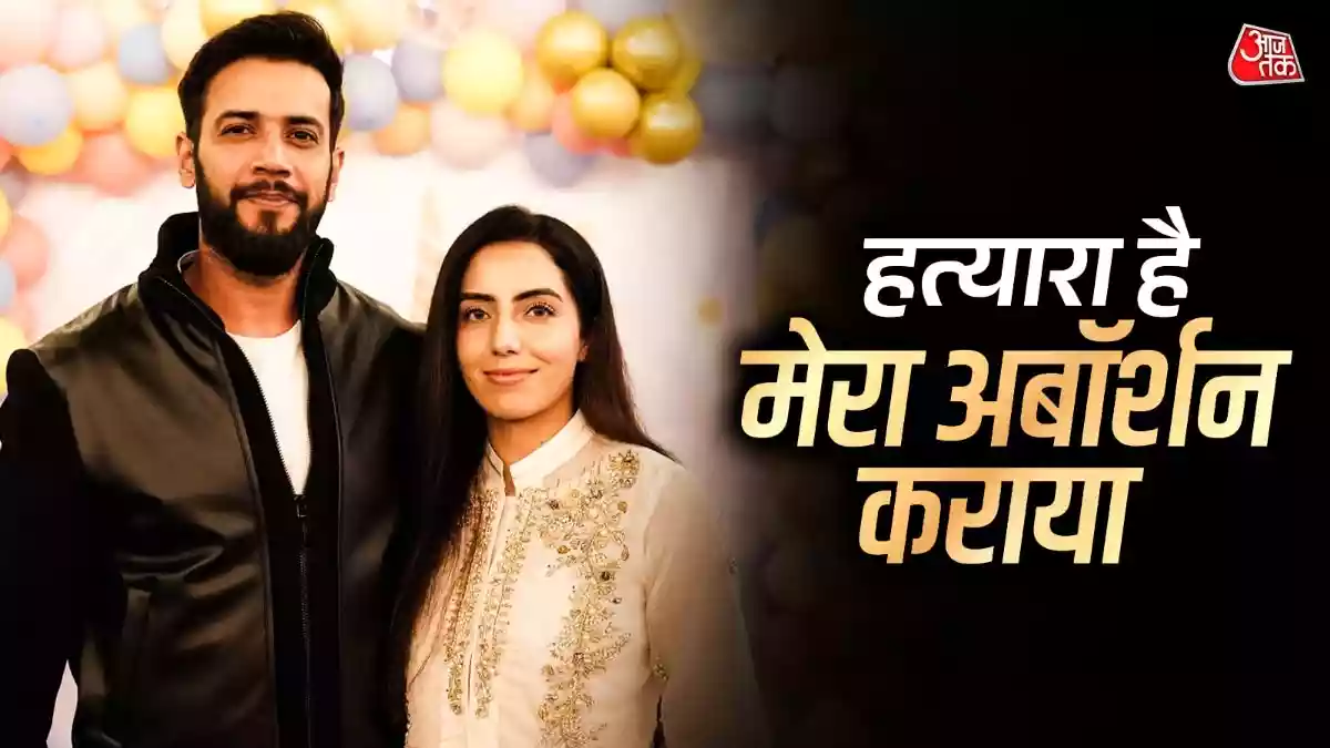 मेरा अबॉर्शन करवाया था