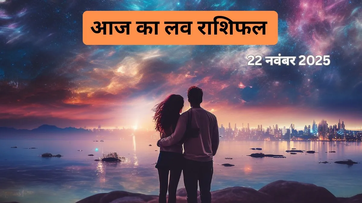 मेष-वृषभ-मिथुन की लव लाइफ में बड़ा बदलाव