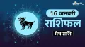 Mesh Rashifal 16 January 2026: प्रॉपर्टी से जुड़े कार्यों में मिलेगी सफलता, सेहत के लिहाज से भी दिन