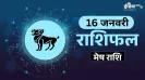 Mesh Rashifal 16 January 2026: प्रॉपर्टी से जुड़े कार्यों में मिलेगी सफलता, सेहत के लिहाज से भी दिन