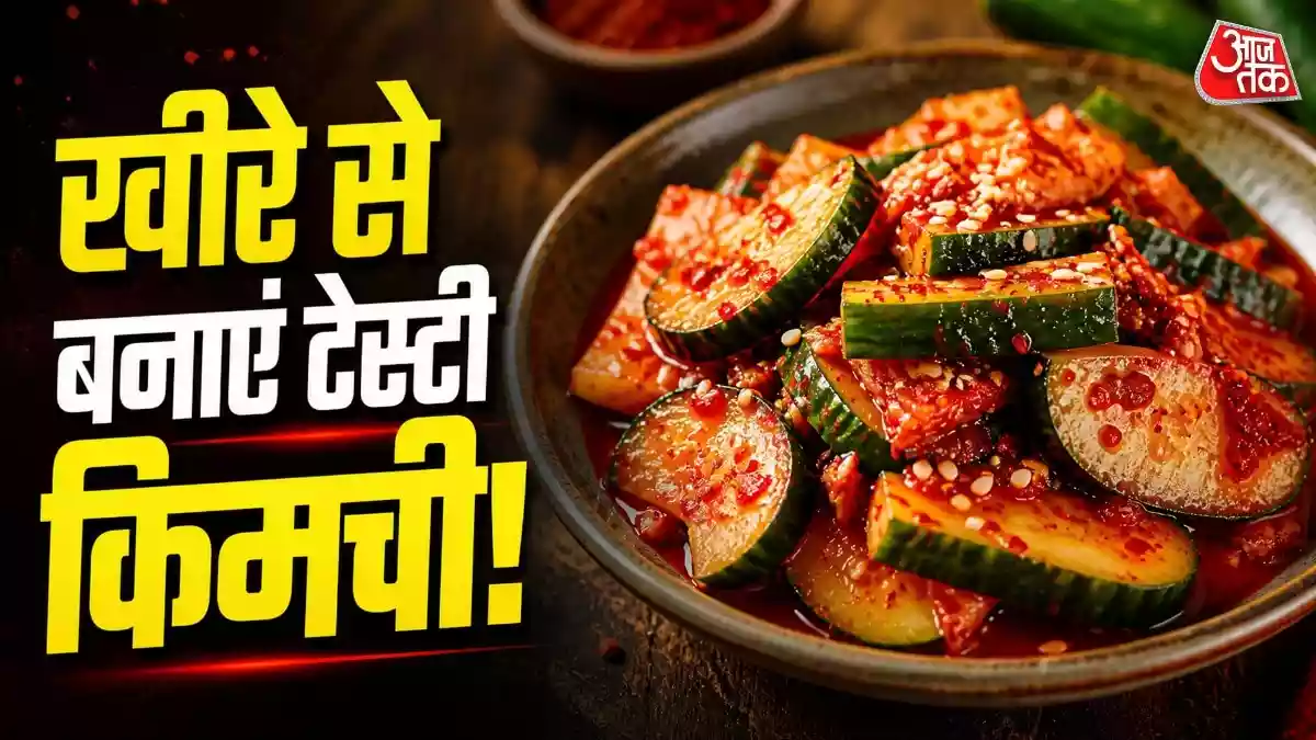 मिनटों में बनाएं कोरियन स्टाइल खीरा किमची