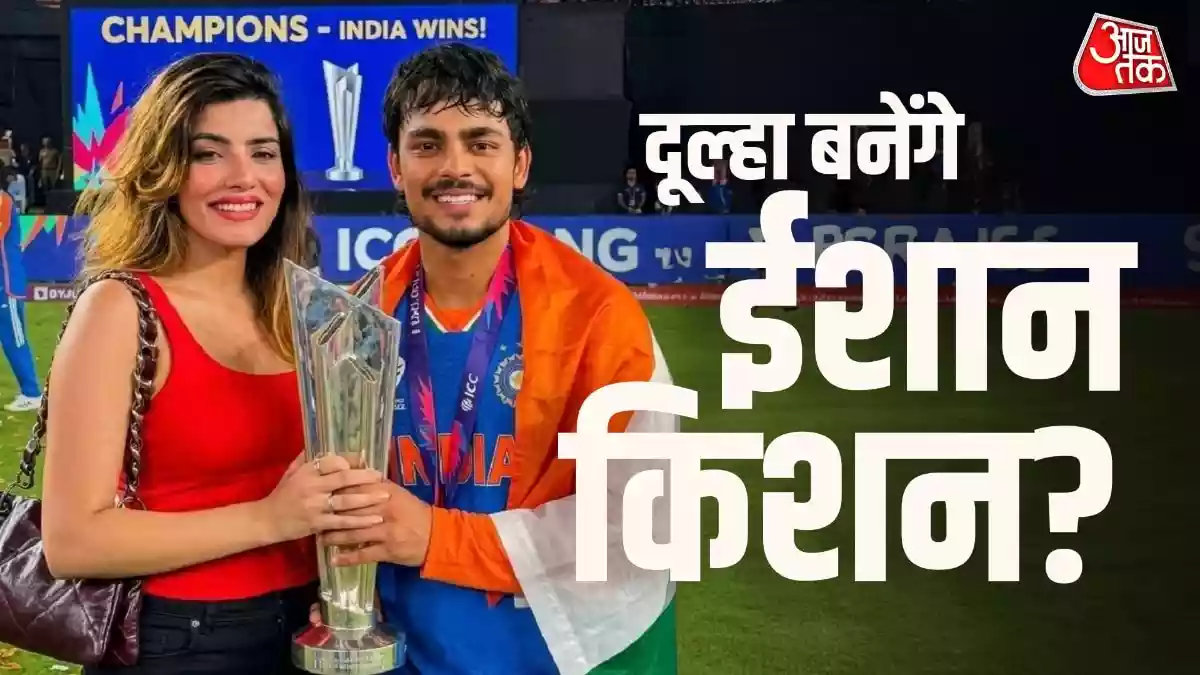 मॉडल गर्लफ्रेंड संग कब शादी कर रहे ईशान किशन