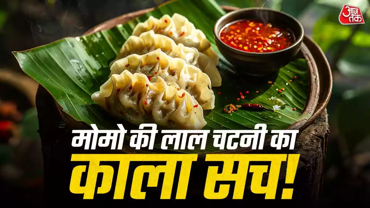 Momos Red Chutney: कानपुर में 115 किलो मोमो की लाल चटनी नष्ट की गई है. उसे जांच के दौरान खानेलायक नहीं पाया गया. इसके बाद मोमो वाली लाल चटनी खाने के लिए कितनी सुरक्षित है इस पर सवाल उठने लगे हैं. आज हम
