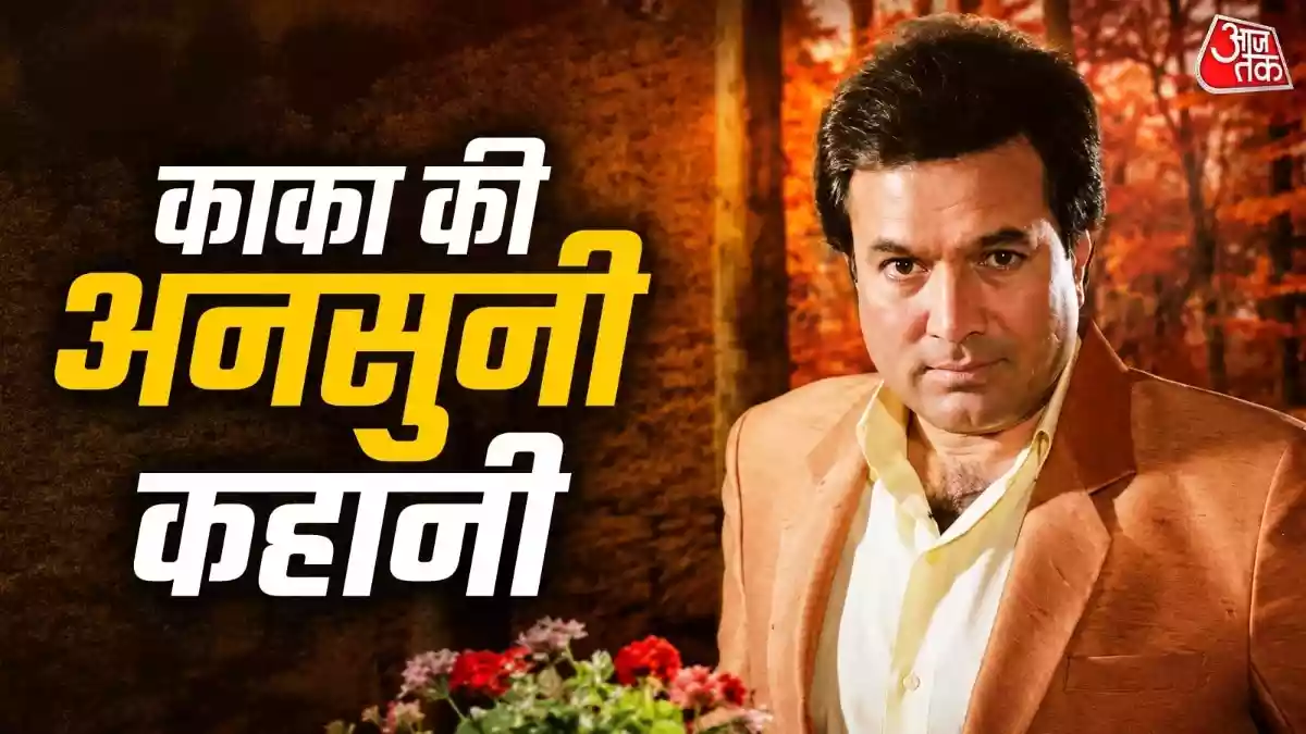 मुझे गाली दी, घमंड ने राजेश खन्ना को किया बर्बाद