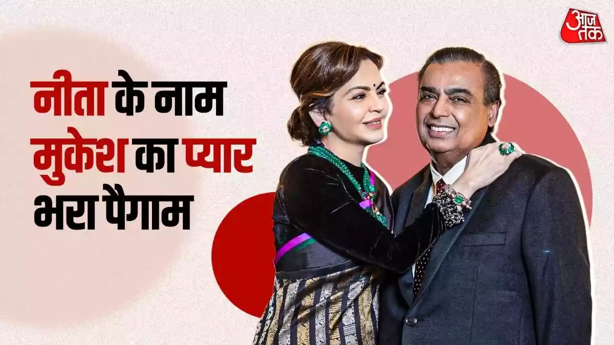मुकेश अंबानी का नीता अंबानी के लिए प्यार भरा मैसेज वायरल
