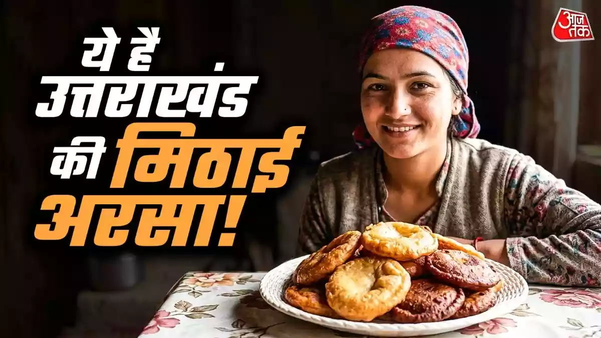 न चीनी, न मावा, घर पर चावल से बनाएं पहाड़ी मिठाई अरसा