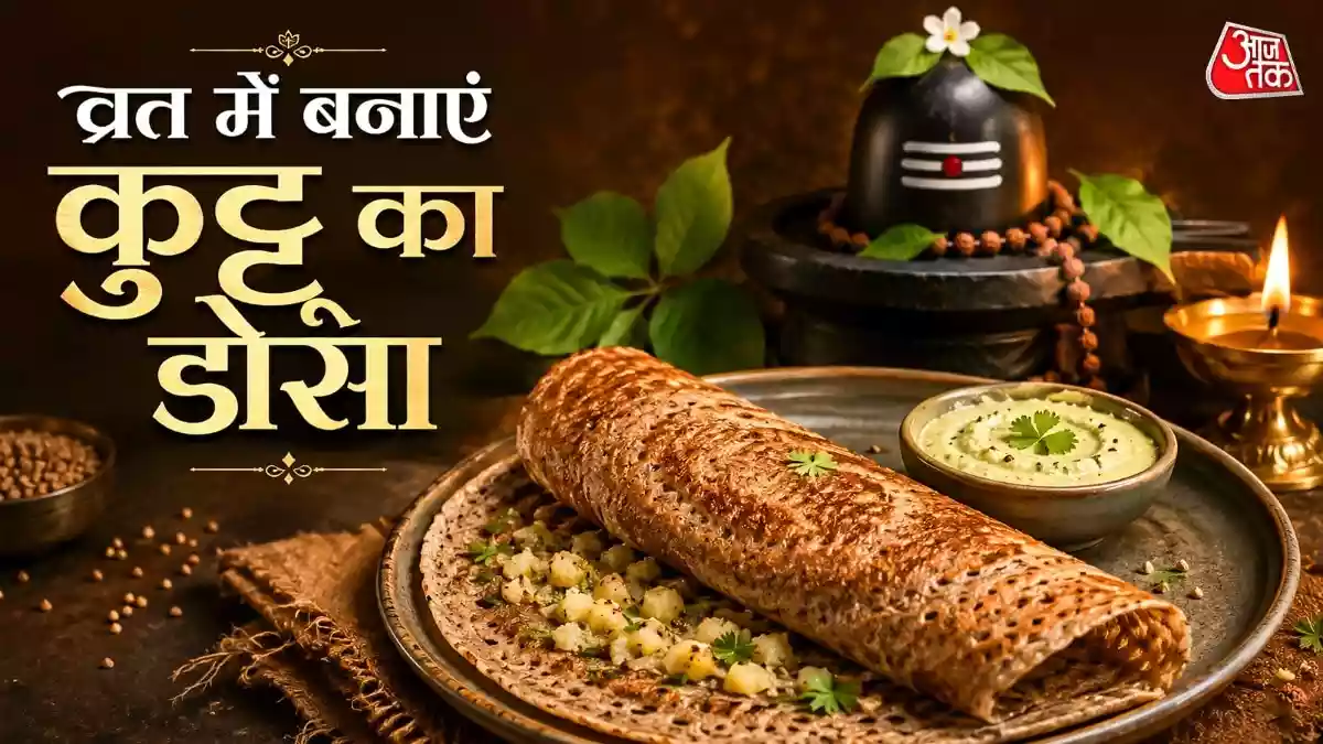 न चिपकेगा, न जलेगा, सावन व्रत में बनाएं कुट्टू का टेस्टी डोसा
