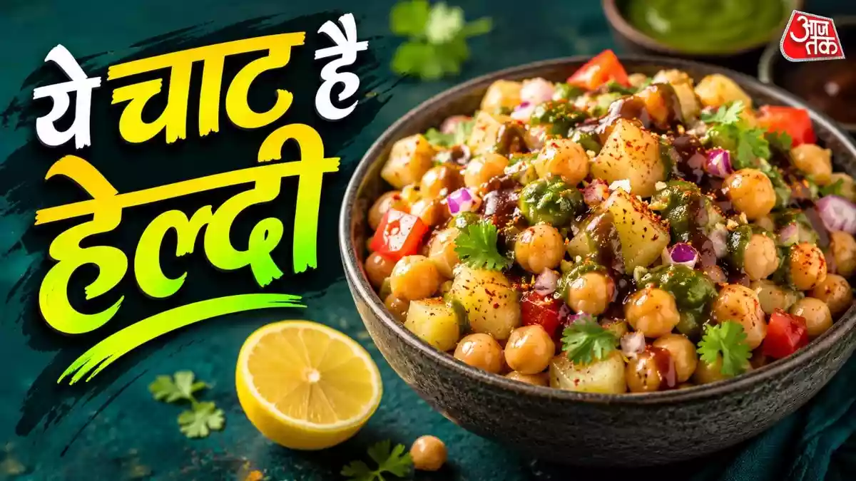 न गैस जलाना, न घंटों की मेहनत, नाश्ते में बनाएं आलू काबली चाट