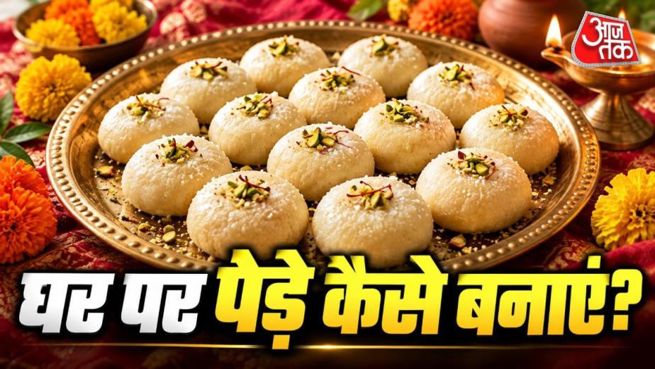 न मेवा, न खोया, घर में चावल से बनाएं हलवाई जैसे सॉफ्ट पेड़े