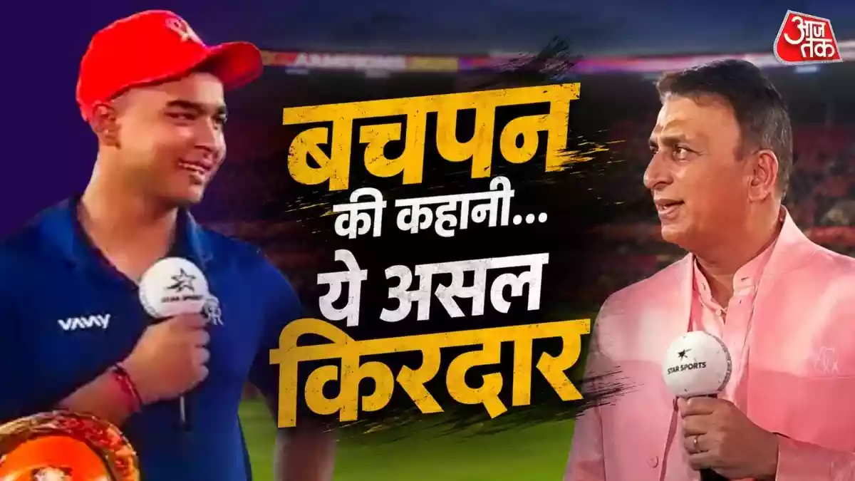 आईपीएल 2026 में धमाकेदार प्रदर्शन करने वाले वैभव सूर्यवंशी ने बताया कि बचपन में बाउंसर गेंदों से परेशान होने पर उनके पिता उन्हें सुनील गावस्कर की कहानियां सुनाकर प्रेरित करते थे.