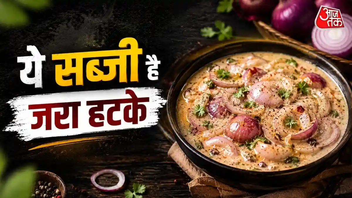 न तेल, न ज्यादा मसाला, लंच में बनाएं तड़के वाली मलाई प्याज की सब्जी