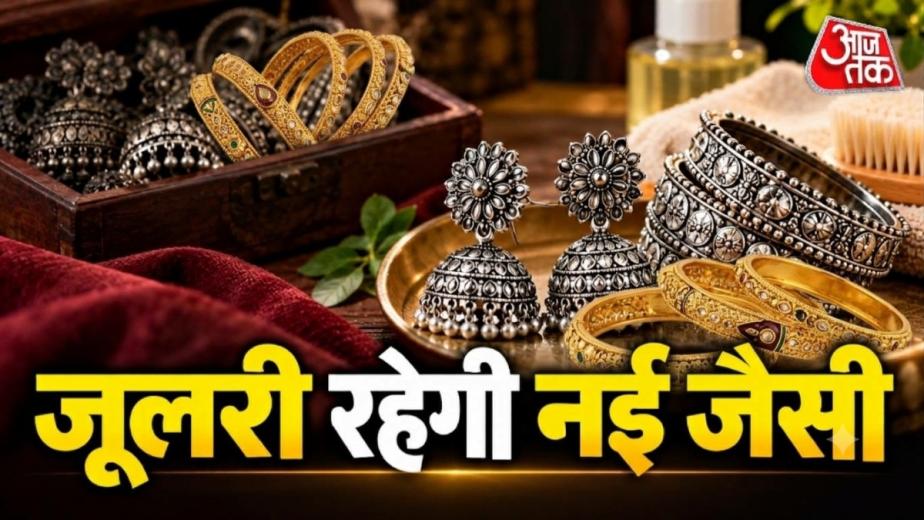 How to Store Fashion Jewellery: अक्सर ऐसा होता है कि हमारी महंगी से महंगी आर्टिफिशियल जूलरी कुछ ही दिन में काली और बेरंग पड़ जाती है जिसके बाद उसे फेंकने के अलावा और कोई रास्ता नहीं होता. ऐसे में यहां हम
