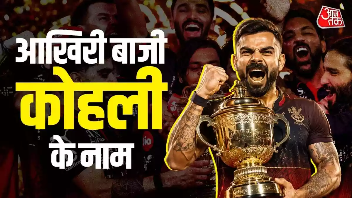 आईपीएल 2026 की फाइनल की रात विराट कोहली के नाम रही. कोहली ने 42 गेंदों पर नाबाद 75 रन ठोककर गुजरात के खिलाफ RCB को लगातार दूसरी बार चैम्प‍ियन बनाया. इस जीत के साथ कोहली प्लेयर ऑफ द मैच बने और कई