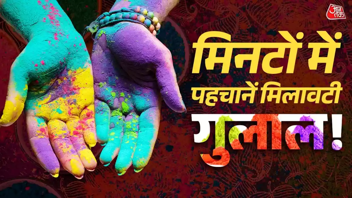 होली के मौके पर सिर्फ खोया या मिठाइयों में मिलावट नहीं होती है, बल्कि गुलाल और रंगों में भी मिलावट की जाती है. जब यह मिलावटी रंग हमारे चेहरे पर लगता है तो इससे हमारी स्किन में जलन होने