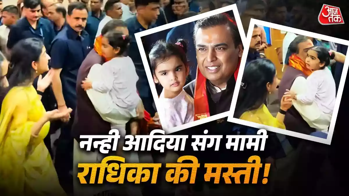 नन्ही आदिया संग मामी राधिका की मस्ती